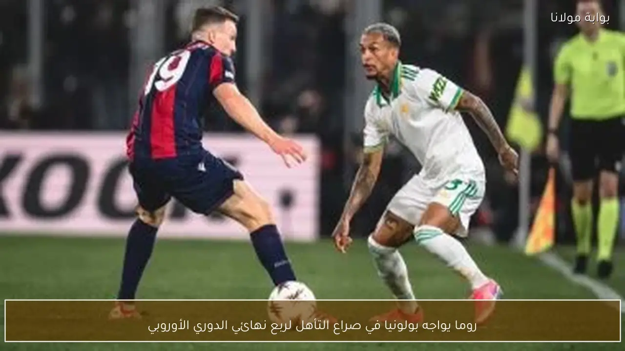 روما يواجه بولونيا في صراع التأهل لربع نهائي الدوري الأوروبي