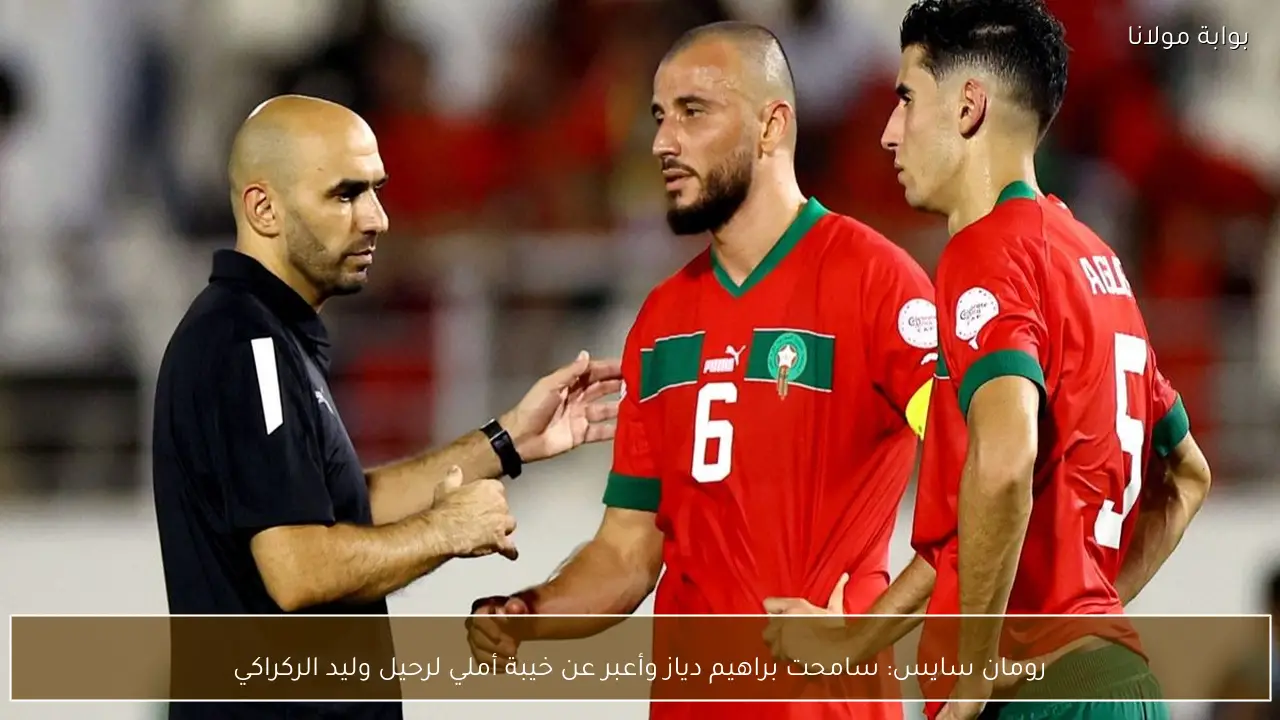 رومان سايس: سامحت براهيم دياز وأعبر عن خيبة أملي لرحيل وليد الركراكي