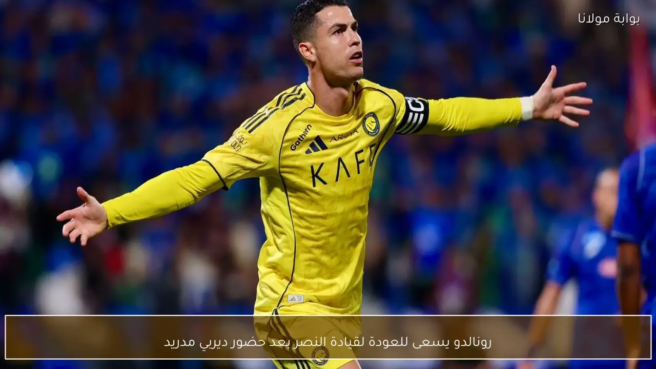 رونالدو يسعى للعودة لقيادة النصر بعد حضور ديربي مدريد