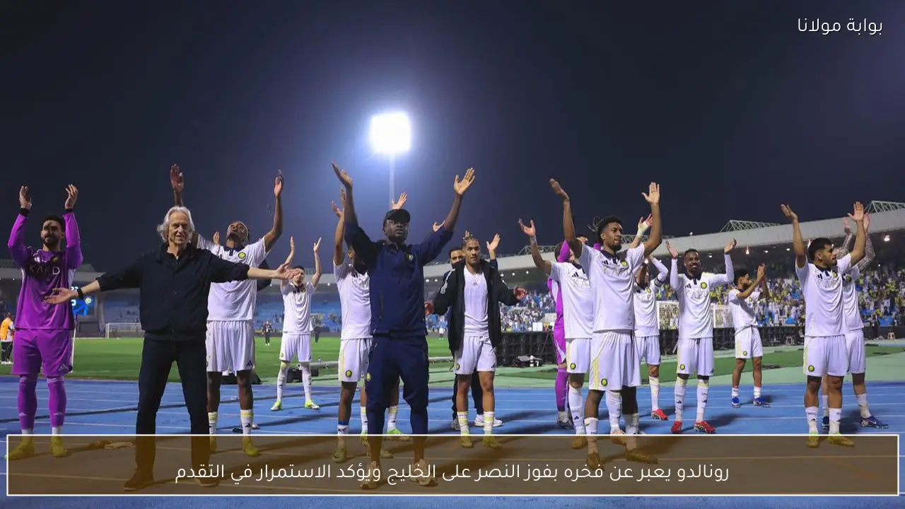رونالدو يعبر عن فخره بفوز النصر على الخليج ويؤكد الاستمرار في التقدم