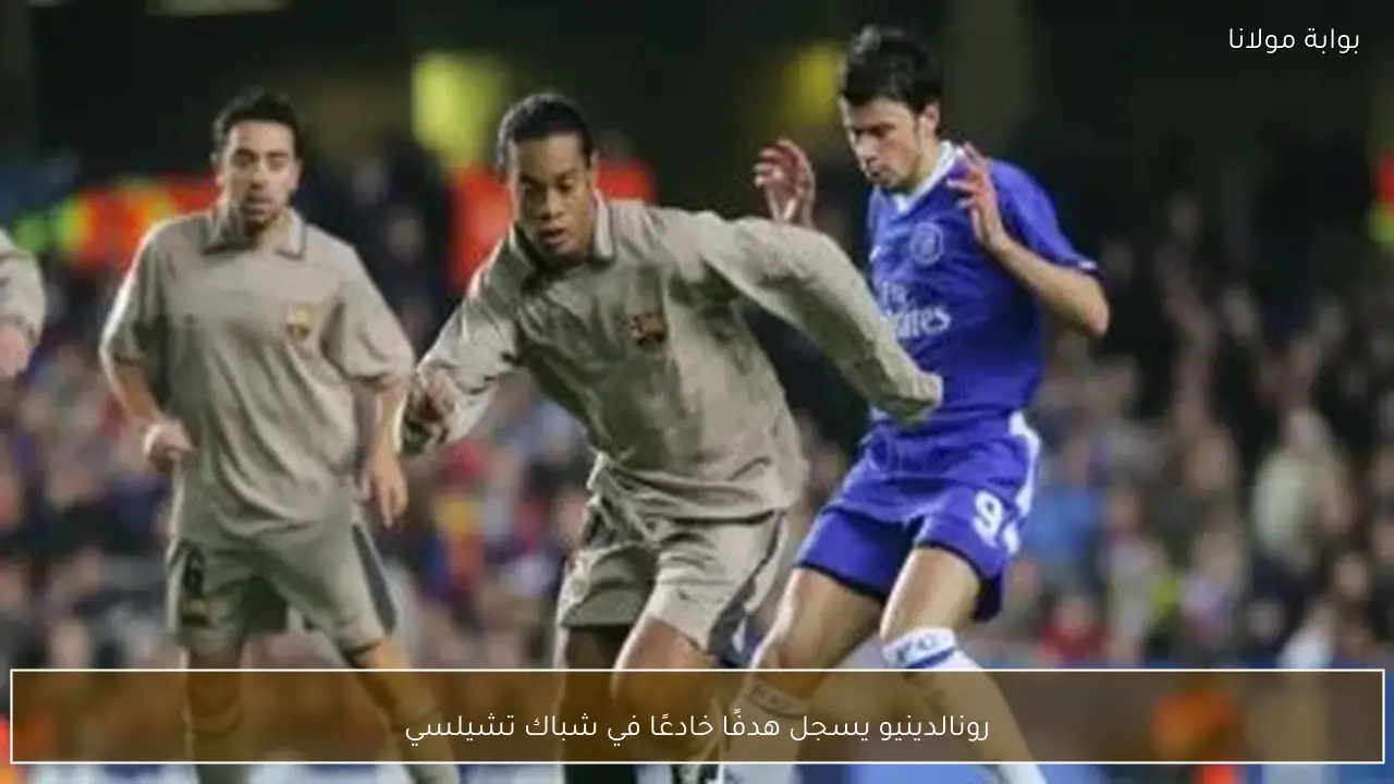 رونالدينيو يسجل هدفًا خادعًا في شباك تشيلسي