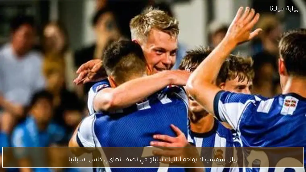 ريال سوسيداد يواجه أتلتيك بيلباو في نصف نهائي كأس إسبانيا