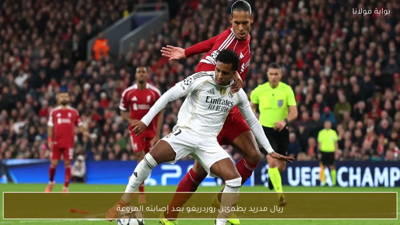 ريال مدريد يطمئن روردريغو بعد إصابته المروعة