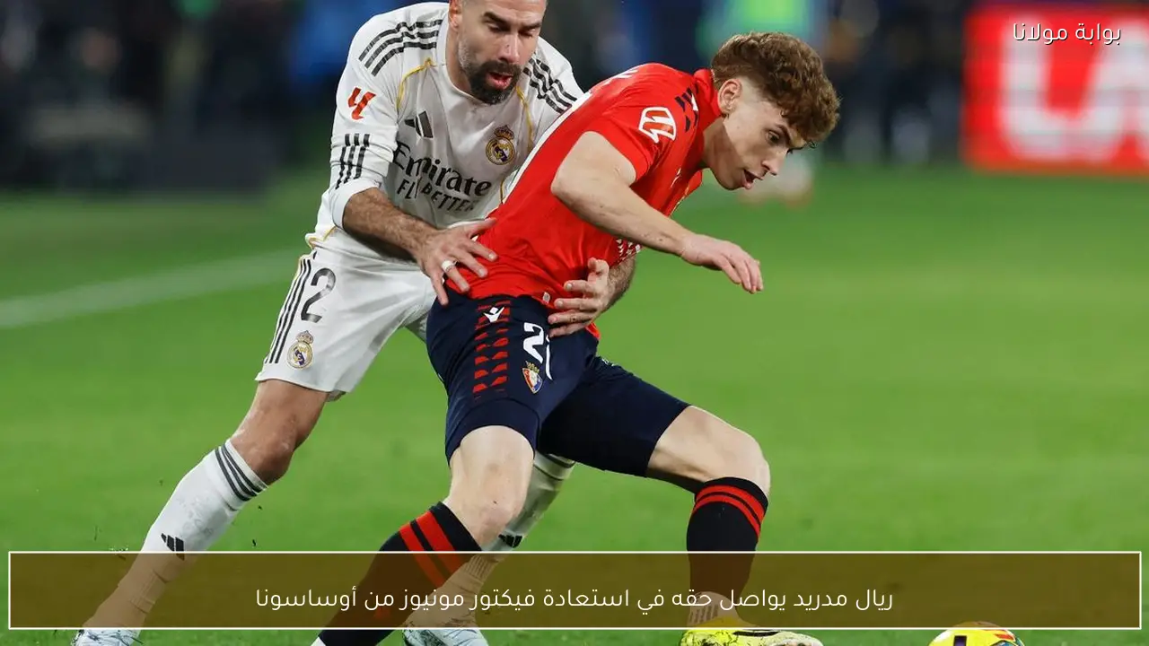 ريال مدريد يواصل حقه في استعادة فيكتور مونيوز من أوساسونا