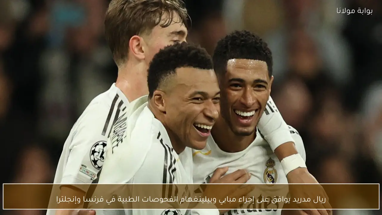 ريال مدريد يوافق على إجراء مبابي وبيلينغهام الفحوصات الطبية في فرنسا وإنجلترا