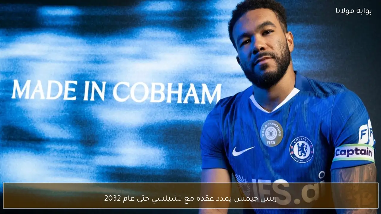 ريس جيمس يمدد عقده مع تشيلسي حتى عام 2032