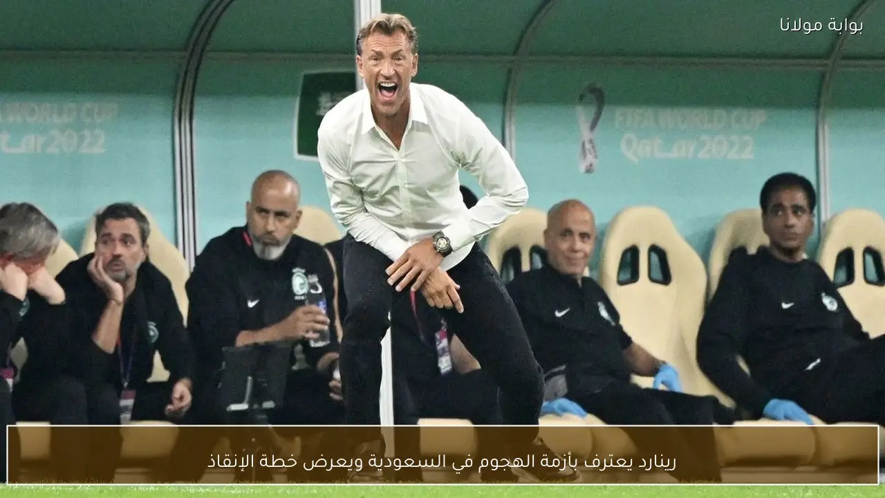 رينارد يعترف بأزمة الهجوم في السعودية ويعرض خطة الإنقاذ