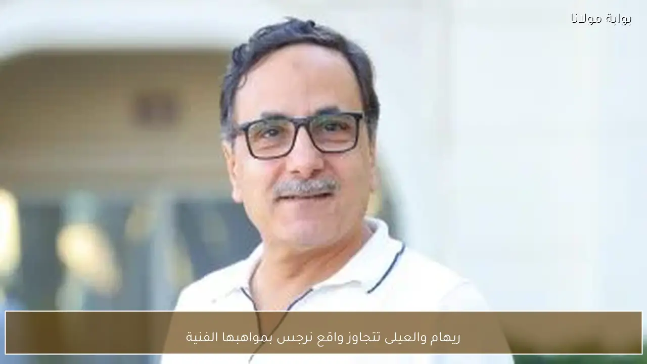 ريهام والعيلى تتجاوز واقع نرجس بمواهبها الفنية