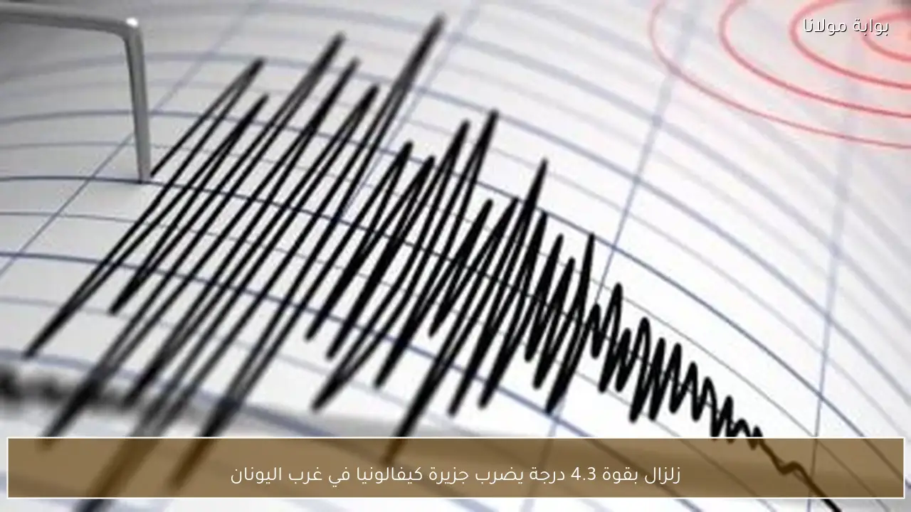 زلزال بقوة 4.3 درجة يضرب جزيرة كيفالونيا في غرب اليونان