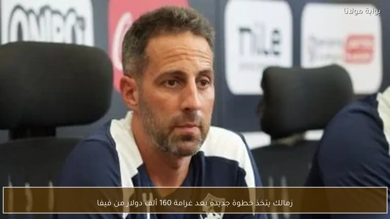 زمالك يتخذ خطوة جديدة بعد غرامة 160 ألف دولار من فيفا