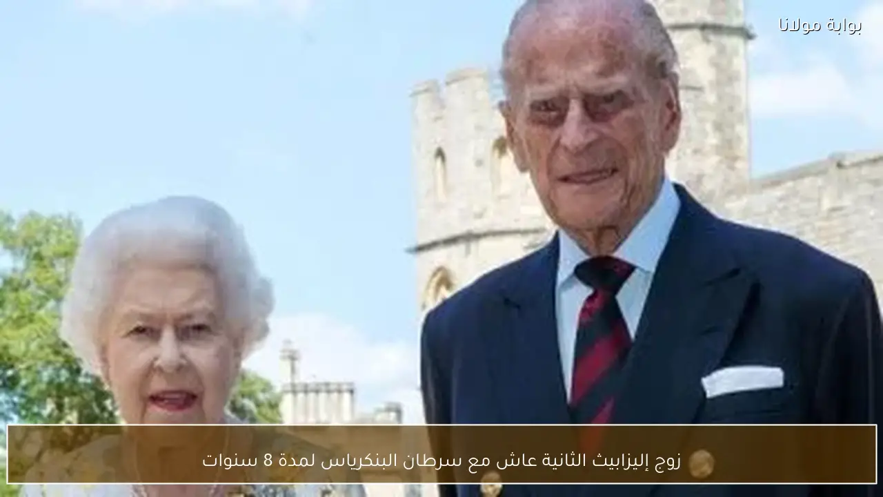 زوج إليزابيث الثانية عاش مع سرطان البنكرياس لمدة 8 سنوات