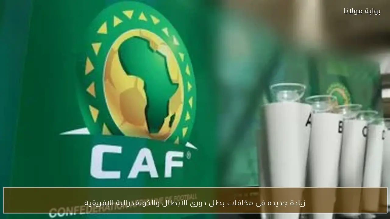 زيادة جديدة في مكافآت بطل دوري الأبطال والكونفدرالية الإفريقية