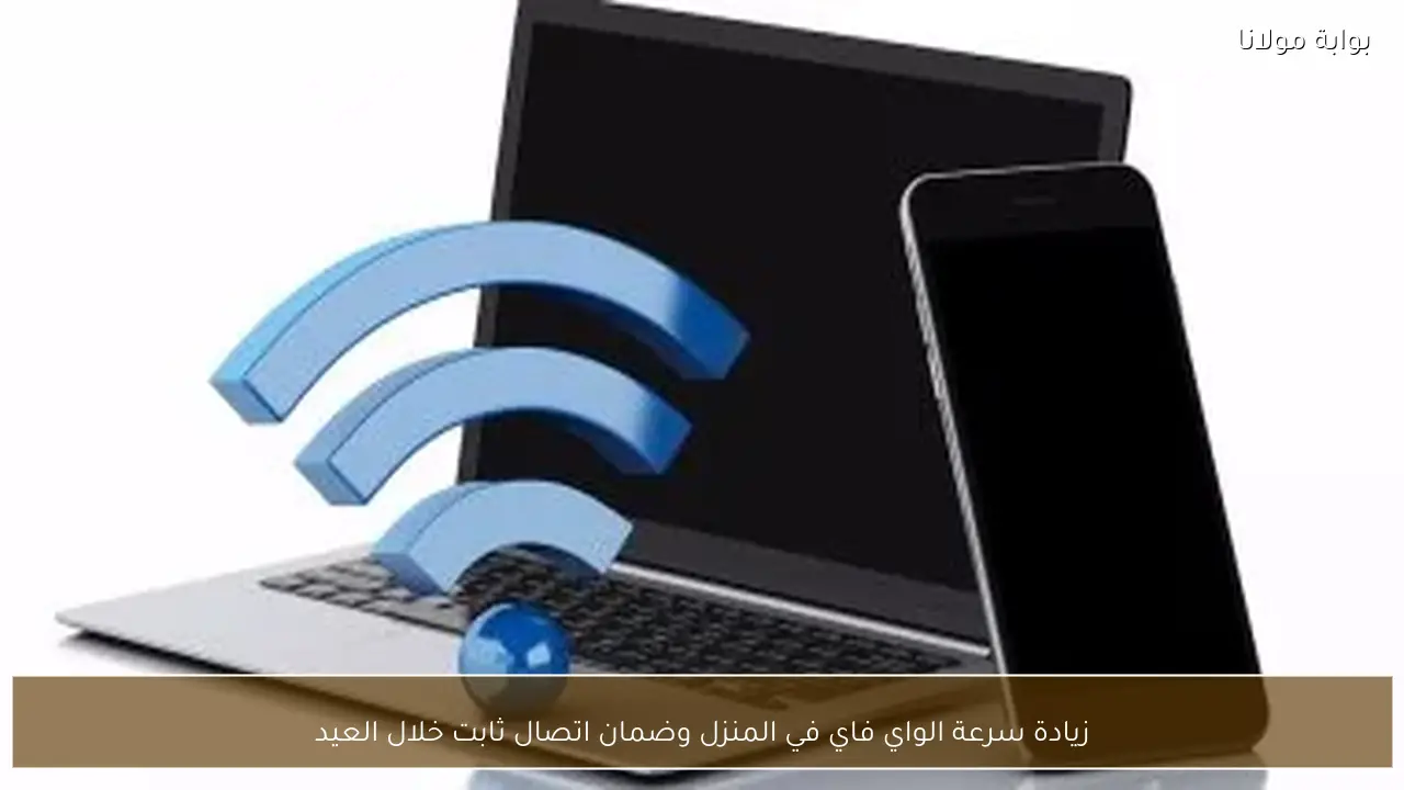 زيادة سرعة الواي فاي في المنزل وضمان اتصال ثابت خلال العيد