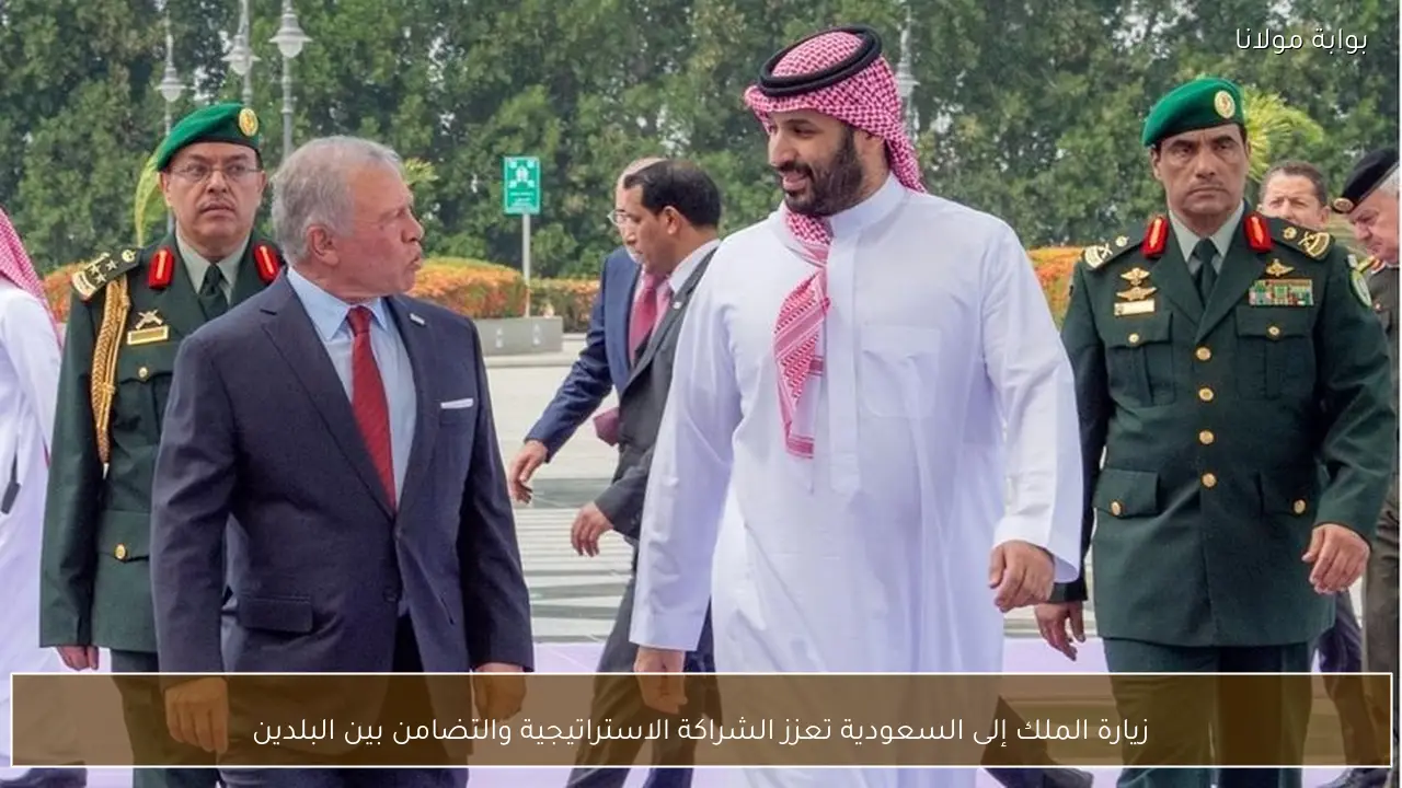 زيارة الملك إلى السعودية تعزز الشراكة الاستراتيجية والتضامن بين البلدين