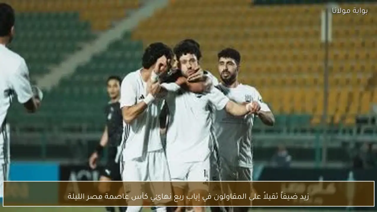 زيد ضيفاً ثقيلاً على المقاولون في إياب ربع نهائي كأس عاصمة مصر الليلة
