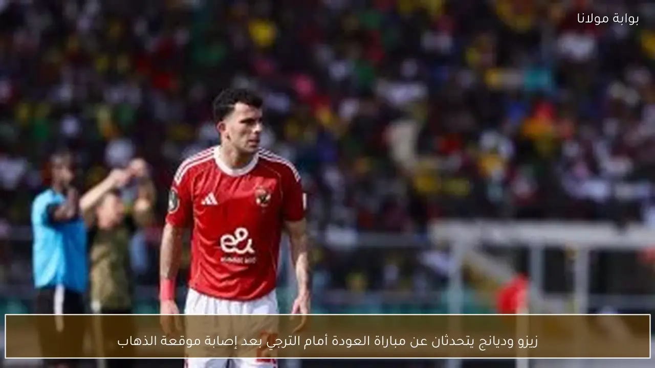 زيزو وديانج يتحدثان عن مباراة العودة أمام الترجي بعد إصابة موقعة الذهاب