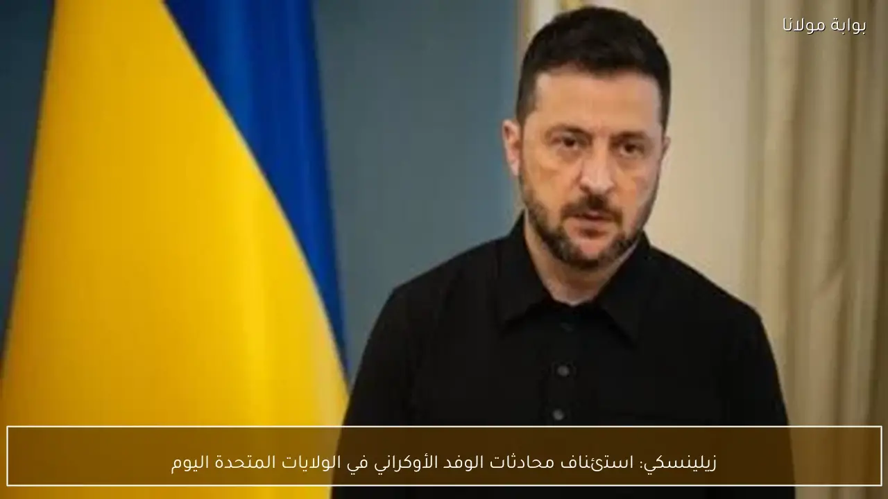زيلينسكي: استئناف محادثات الوفد الأوكراني في الولايات المتحدة اليوم
