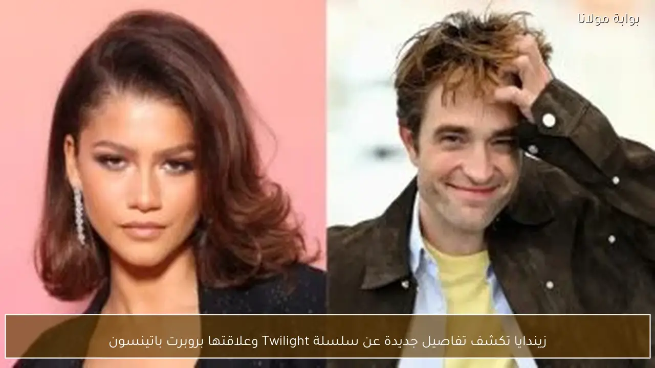 زيندايا تكشف تفاصيل جديدة عن سلسلة Twilight وعلاقتها بروبرت باتينسون