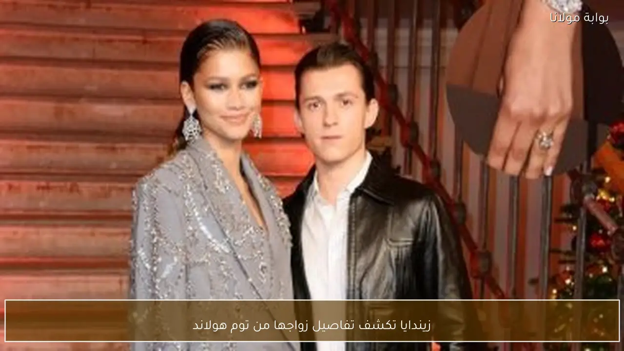 زيندايا تكشف تفاصيل زواجها من توم هولاند