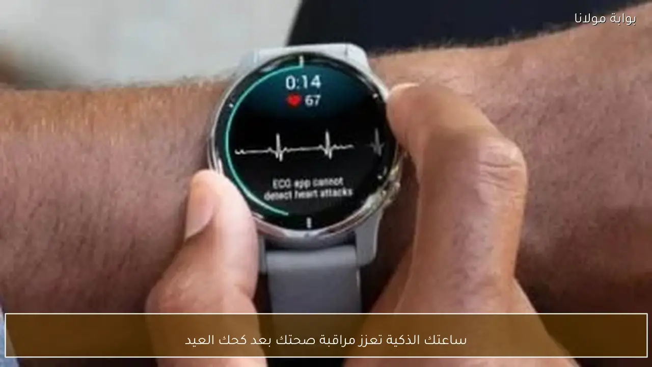 ساعتك الذكية تعزز مراقبة صحتك بعد كحك العيد