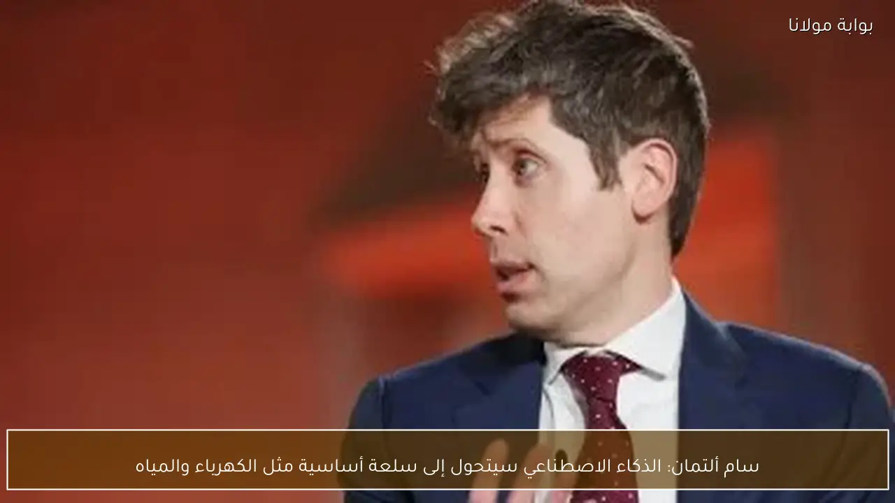 سام ألتمان: الذكاء الاصطناعي سيتحول إلى سلعة أساسية مثل الكهرباء والمياه