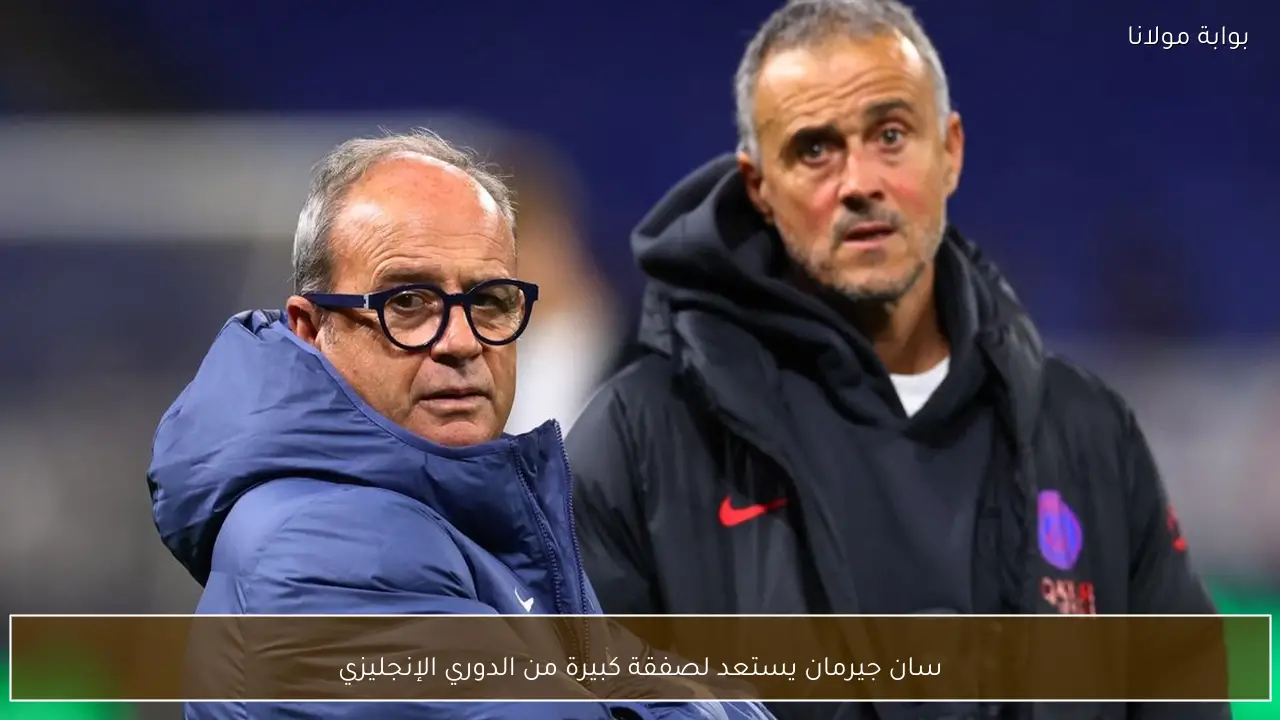 سان جيرمان يستعد لصفقة كبيرة من الدوري الإنجليزي