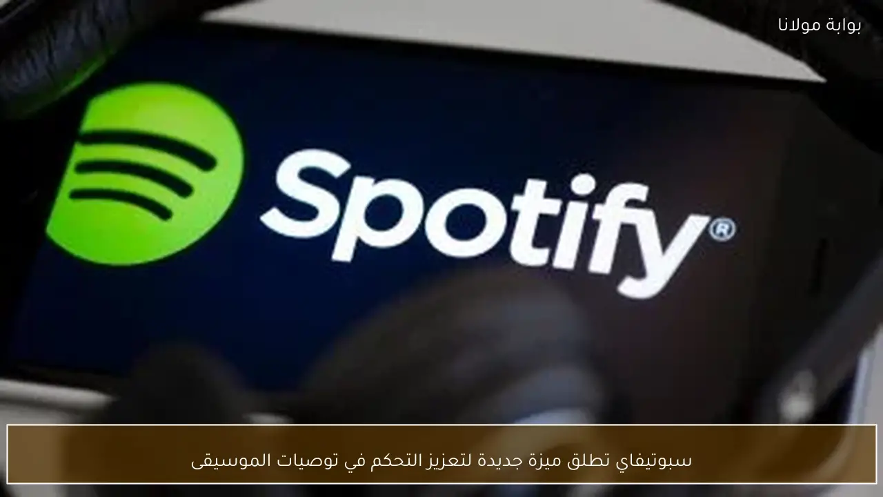 سبوتيفاي تطلق ميزة جديدة لتعزيز التحكم في توصيات الموسيقى