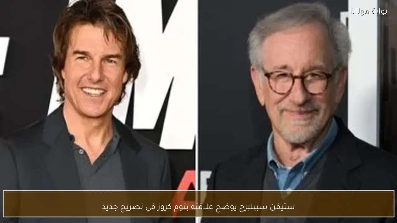 ستيفن سبيلبرج يوضح علاقته بتوم كروز في تصريح جديد