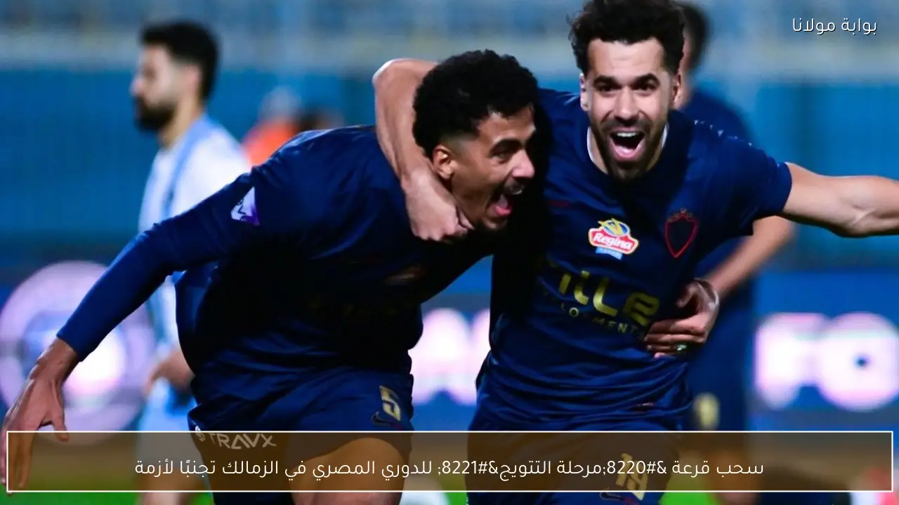 سحب قرعة “مرحلة التتويج” للدوري المصري في الزمالك تجنبًا لأزمة