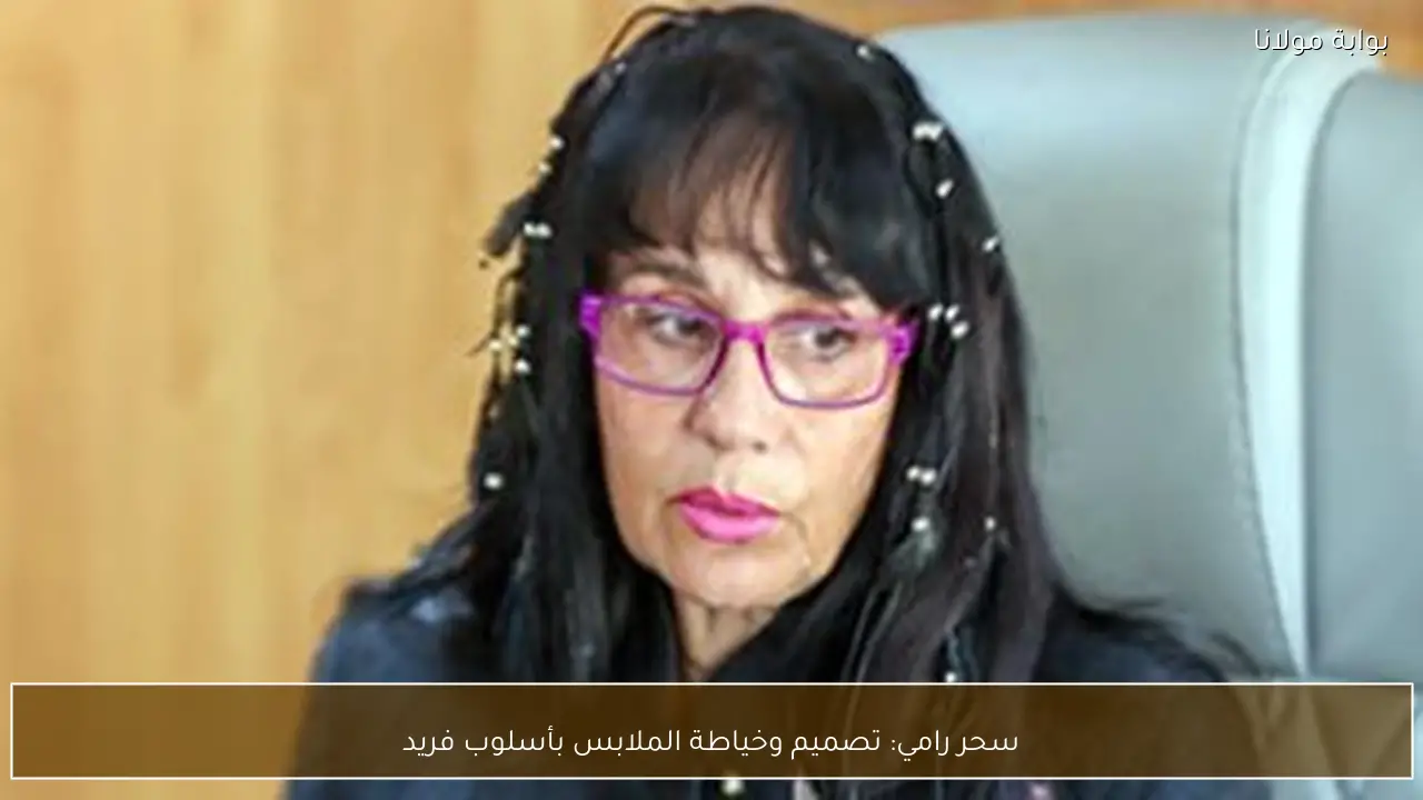 سحر رامي: تصميم وخياطة الملابس بأسلوب فريد