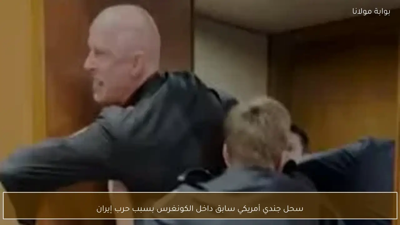 سحل جندي أمريكي سابق داخل الكونغرس بسبب حرب إيران