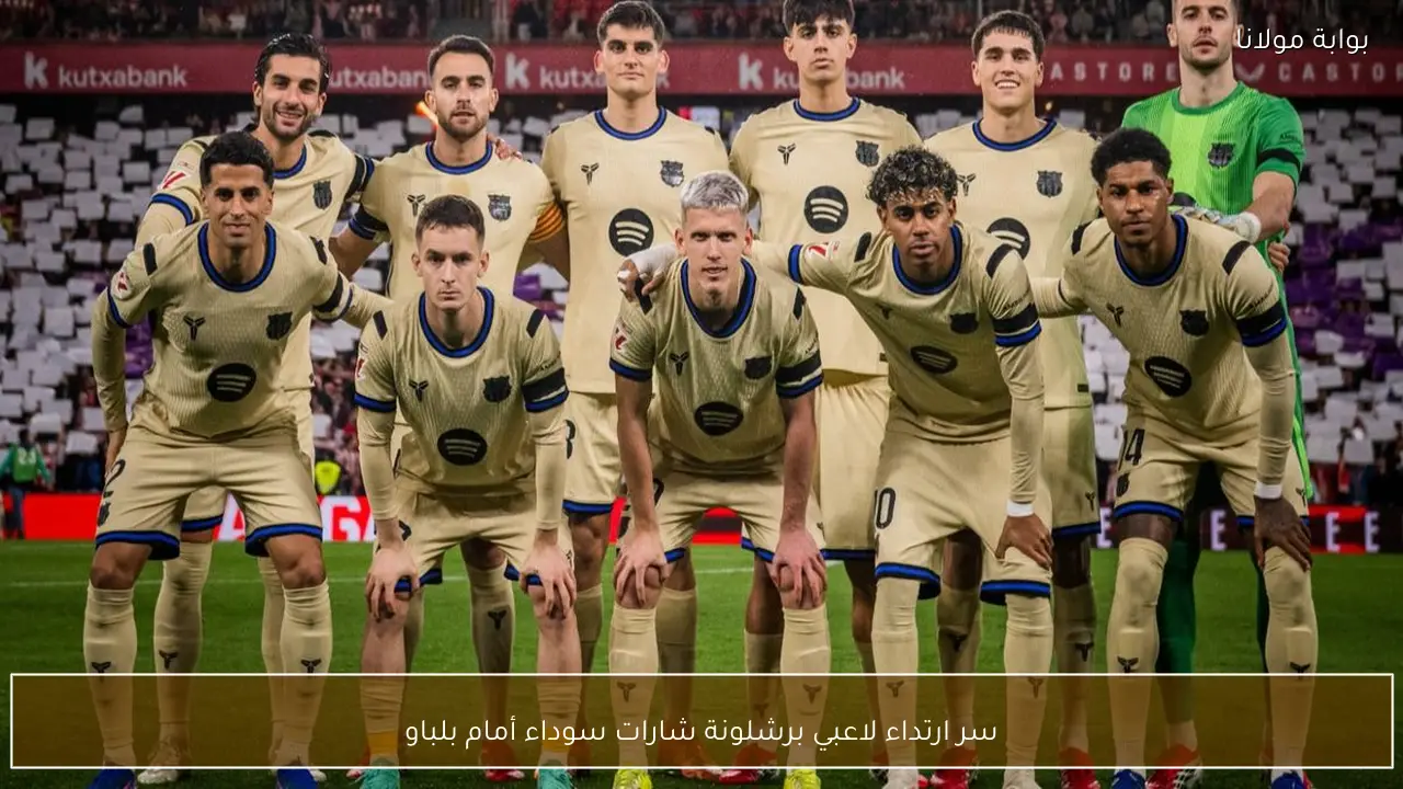 سر ارتداء لاعبي برشلونة شارات سوداء أمام بلباو