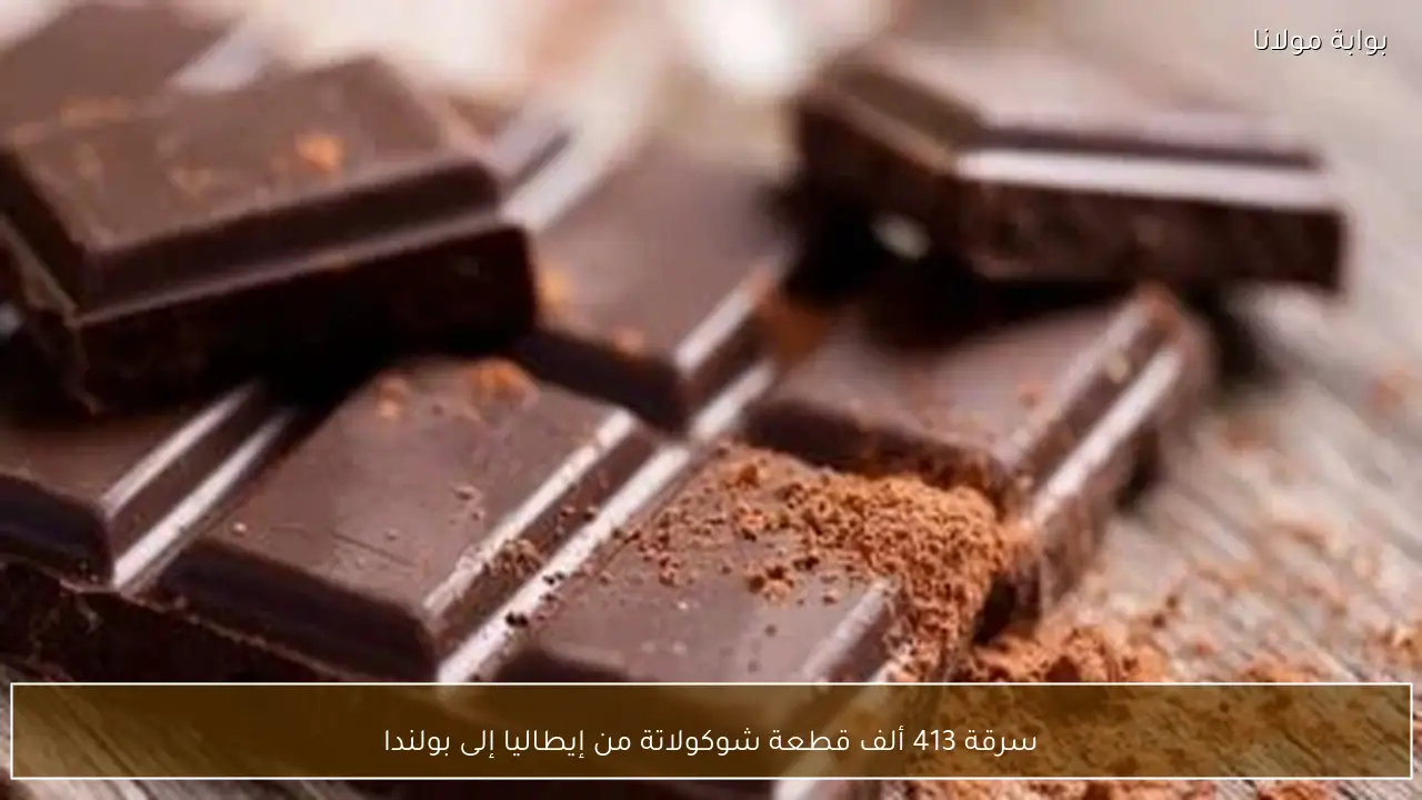 سرقة 413 ألف قطعة شوكولاتة من إيطاليا إلى بولندا