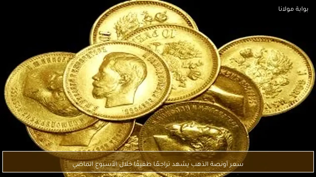 سعر أونصة الذهب يشهد تراجعًا طفيفًا خلال الأسبوع الماضي