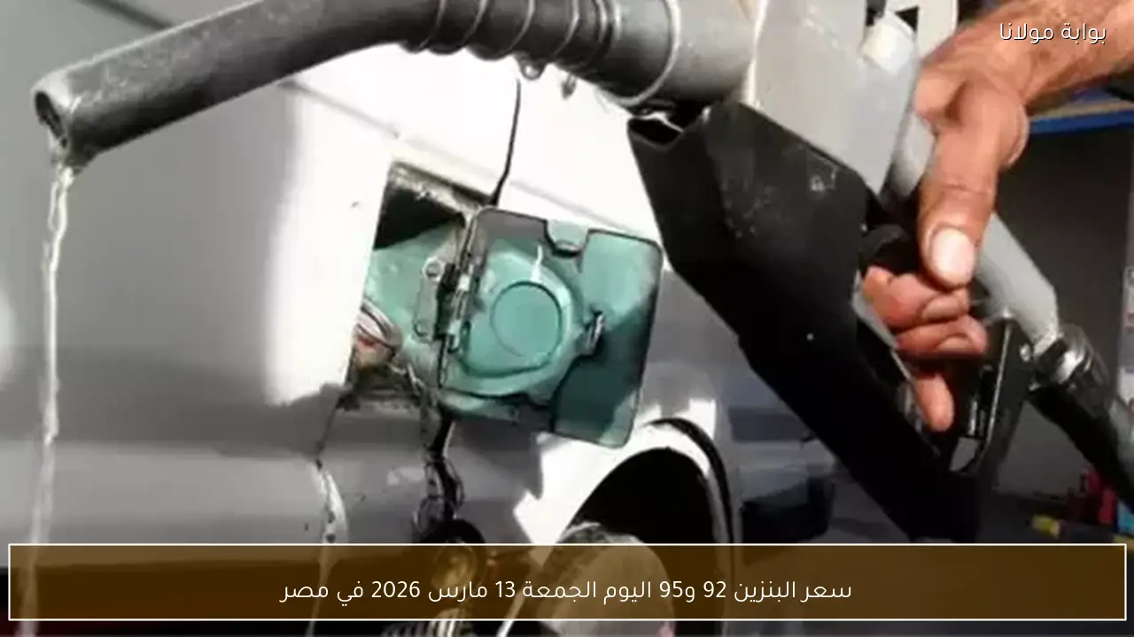 سعر البنزين 92 و95 اليوم الجمعة 13 مارس 2026 في مصر