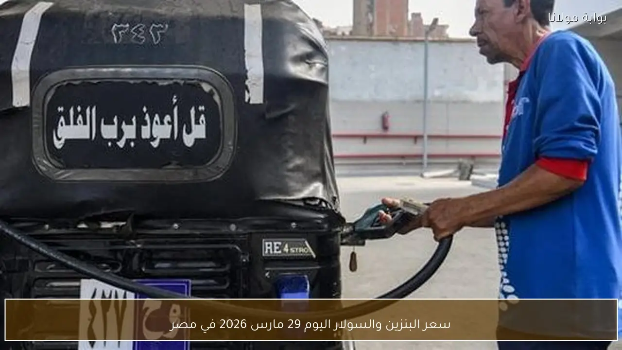 سعر البنزين والسولار اليوم 29 مارس 2026 في مصر