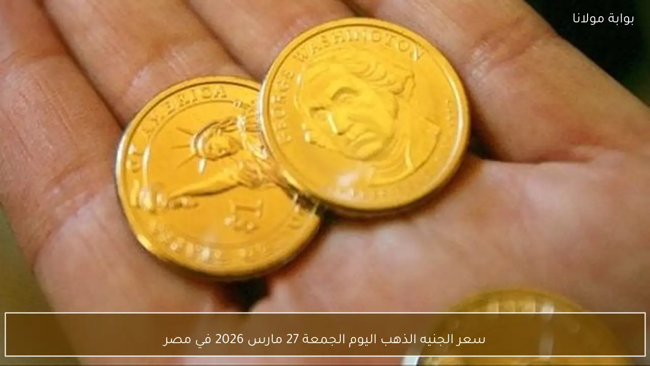 سعر الجنيه الذهب اليوم الجمعة 27 مارس 2026 في مصر