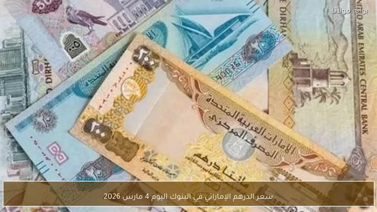 سعر الدرهم الإماراتي في البنوك اليوم 4 مارس 2026