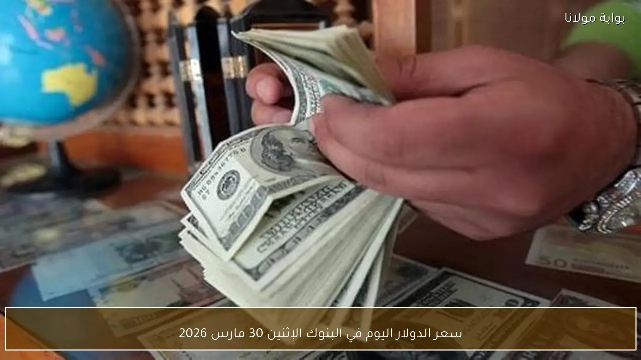 سعر الدولار اليوم في البنوك الإثنين 30 مارس 2026
