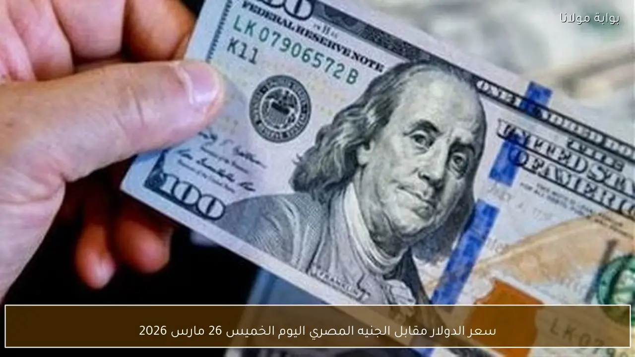 سعر الدولار مقابل الجنيه المصري اليوم الخميس 26 مارس 2026
