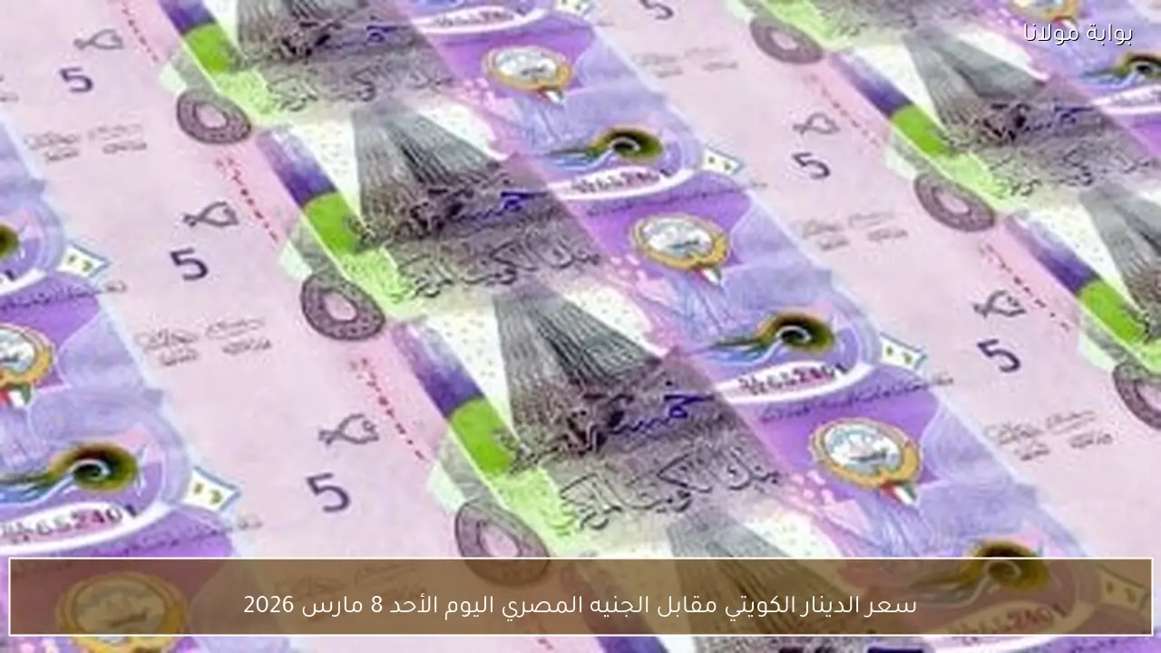 سعر الدينار الكويتي مقابل الجنيه المصري اليوم الأحد 8 مارس 2026