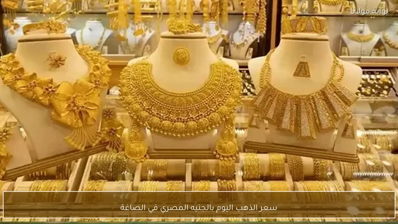 سعر الذهب اليوم بالجنيه المصري في الصاغة