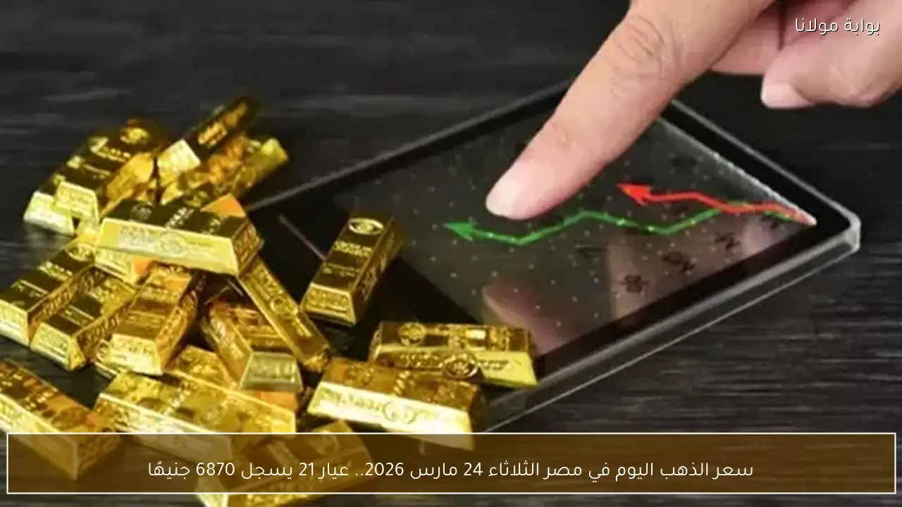 سعر الذهب اليوم في مصر الثلاثاء 24 مارس 2026.. عيار 21 يسجل 6870 جنيهًا