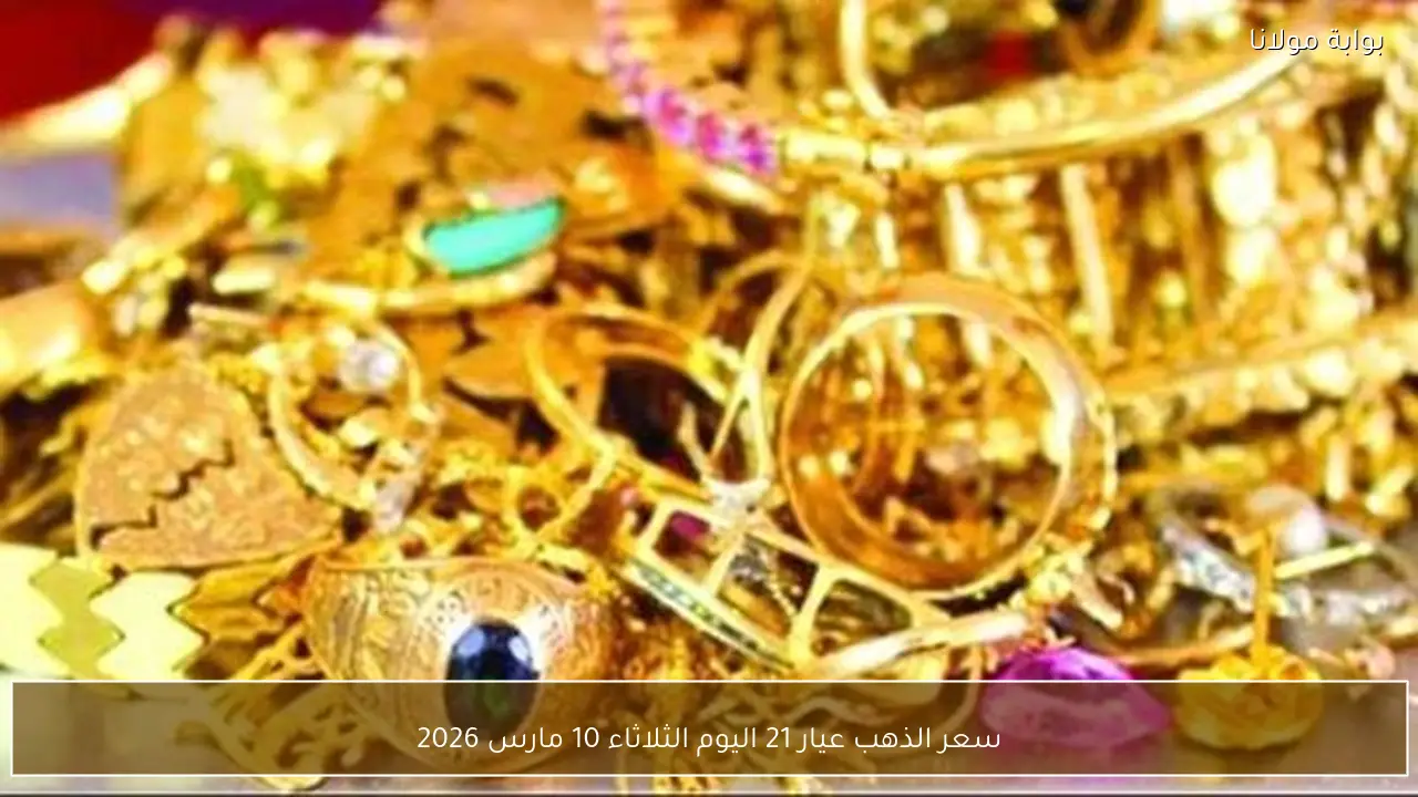 سعر الذهب عيار 21 اليوم الثلاثاء 10 مارس 2026
