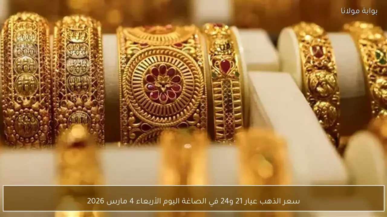 سعر الذهب عيار 21 و24 في الصاغة اليوم الأربعاء 4 مارس 2026