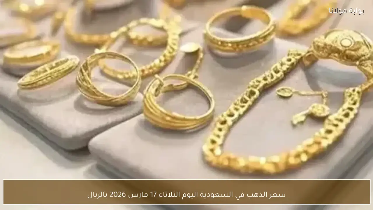 سعر الذهب في السعودية اليوم الثلاثاء 17 مارس 2026 بالريال