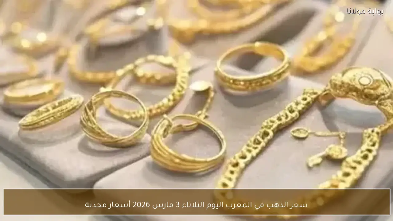 سعر الذهب في المغرب اليوم الثلاثاء 3 مارس 2026 أسعار محدثة