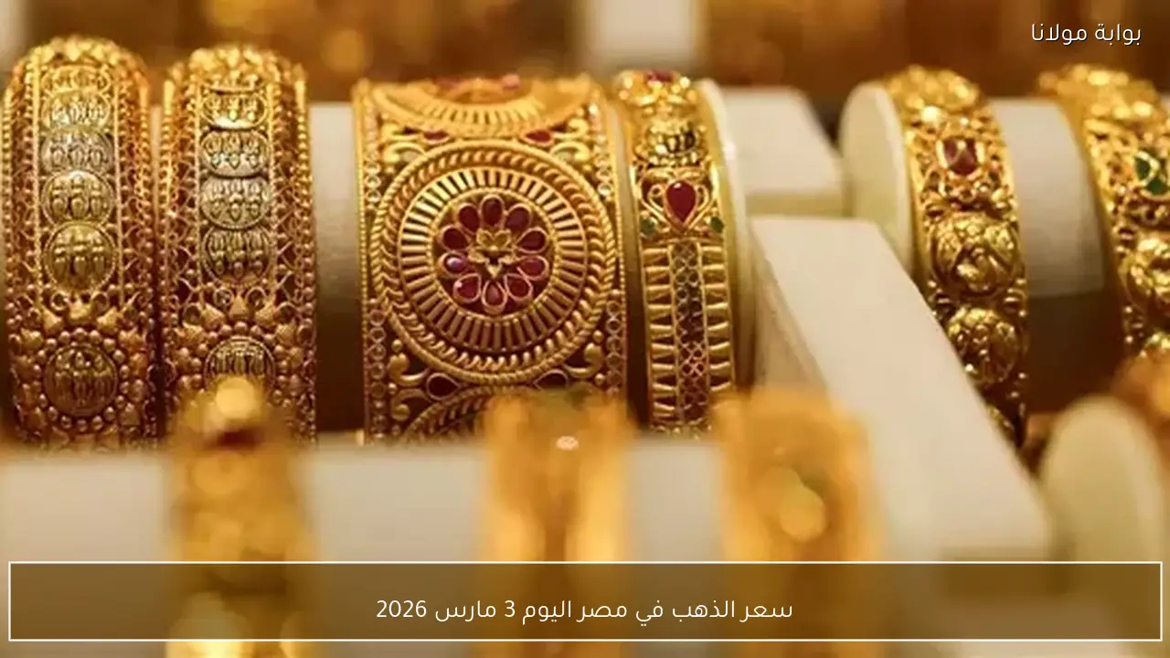 سعر الذهب في مصر اليوم 3 مارس 2026