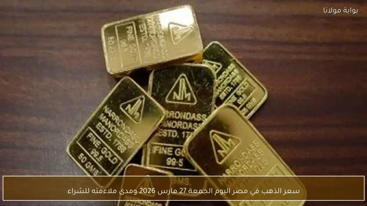 سعر الذهب في مصر اليوم الجمعة 27 مارس 2026 ومدى ملاءمته للشراء