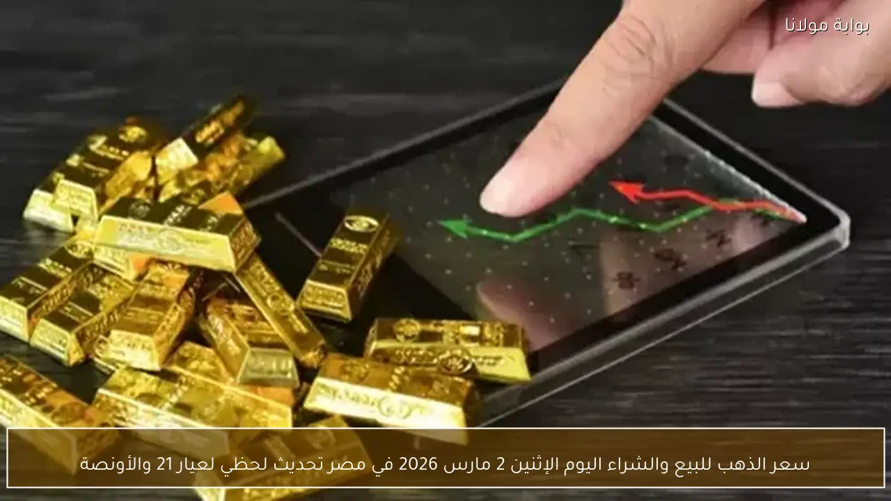 سعر الذهب للبيع والشراء اليوم الإثنين 2 مارس 2026 في مصر تحديث لحظي لعيار 21 والأونصة